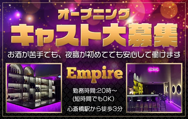 EMPIRE(エンパイア)
