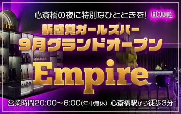 EMPIRE(エンパイア)のイメージ