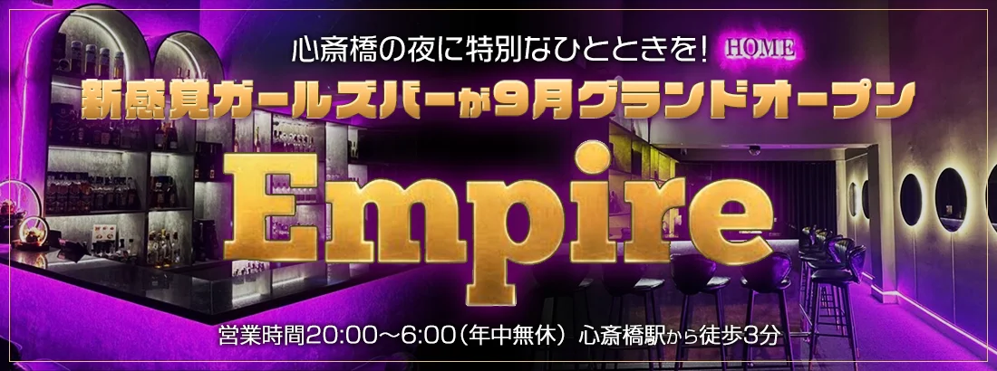 EMPIRE(エンパイア)のイメージ