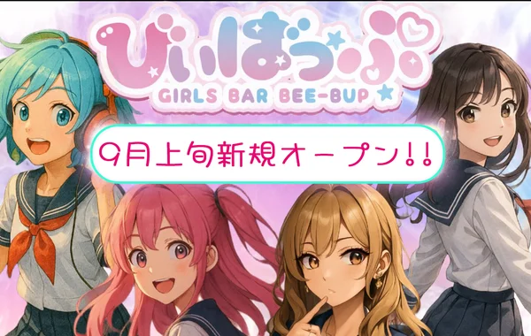 びぃばっぷのイメージ
