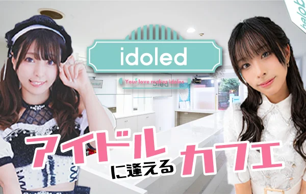 idoledのイメージ