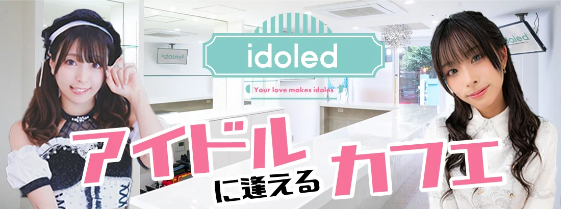 idoledのイメージ