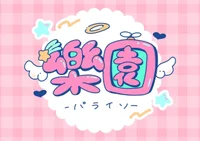 樂園(パライソ)