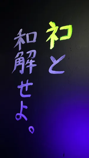 上下関係、全撤廃！