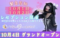 10/1・2にレセプション開催！
