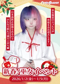 1/2-5(金-月) 巫女服EV⛩️