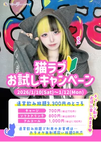 🔰1/10-12 ねこらぶお試しキャンペーン🔰