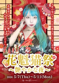 🌹花魁猫祭~艶やかな夜~🌙