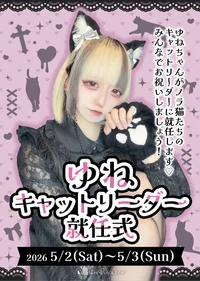 🐾ゆねキャットリーダー就任式✨