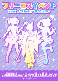 🪄フリーコスイベント👗
