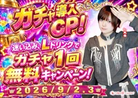 🎰✨＼ ガチャ実装記念／✨🎰