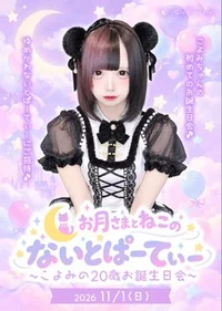 🌙🐈‍⬛ こよみちゃんお誕生日会 🐈‍⬛🌙