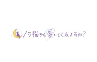 ノラ猫でも愛してくれますか？