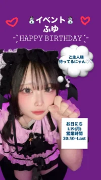 ふゆBIRTHDAY