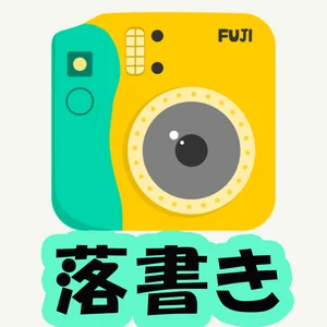 落書きチェキのイメージ