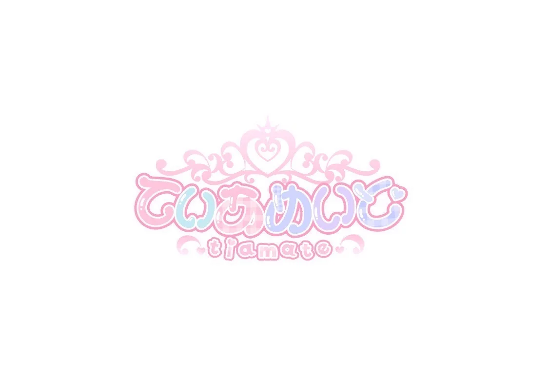 てぃあめいと〜tiamate〜