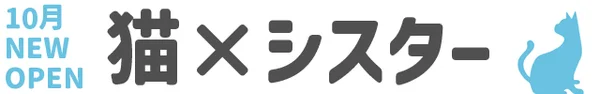 猫耳シスターカフェ　リディアベール