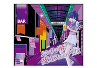 シンサイ橋、夜カフェのアリス