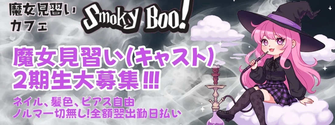 魔女見習いカフェSmokyBoo!
