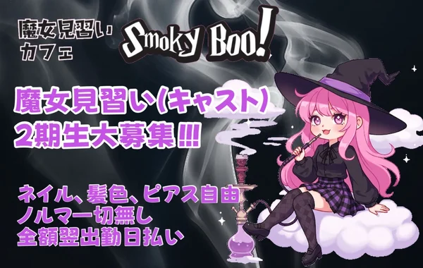 魔女見習いカフェSmokyBoo!