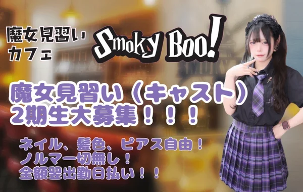 魔女見習いカフェSmokyBoo!