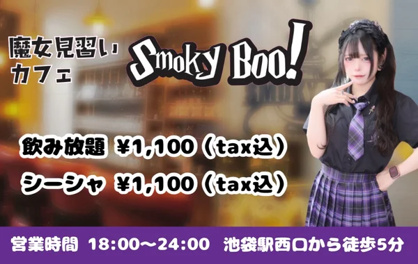 魔女見習いカフェSmokyBoo!のイメージ