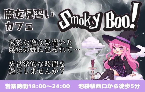 魔女見習いカフェSmokyBoo!のイメージ