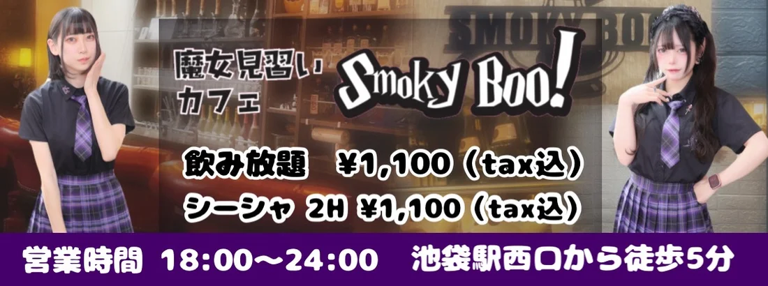 魔女見習いカフェSmokyBoo!のイメージ