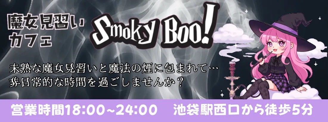 魔女見習いカフェSmokyBoo!のイメージ