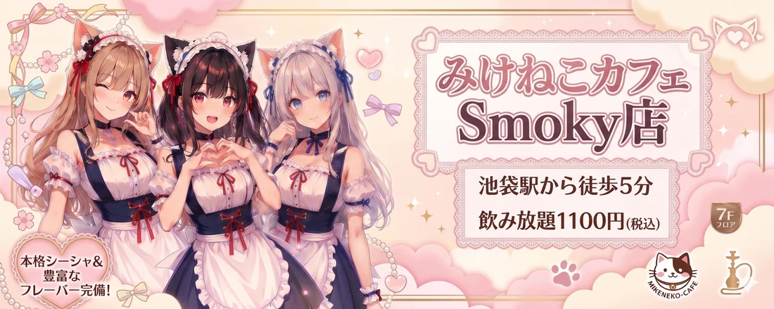みけねこカフェSmoky店 - 池袋のコンカフェ | カフェるん