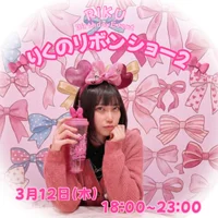 【告知】3月12日【りくちゃんＢＤイベント】