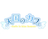 天国のカフェ cafe in blue heaven