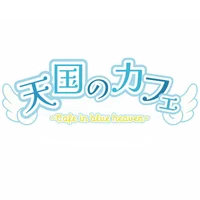 天国のカフェ cafe in blue heaven