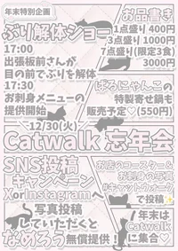12/30(火) Catwalk忘年会