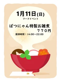 1/11(日)　Catwalkフードイベント