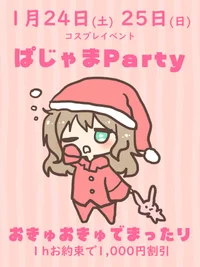 1月24日(土)25日(日) ぱじゃまParty
