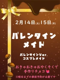 2/14・15　バレンタインメイド