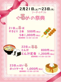 2月21日～23日　ぐるめの祭典