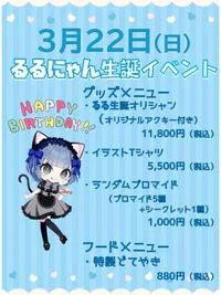 3月22日(日) るるにゃん生誕イベント