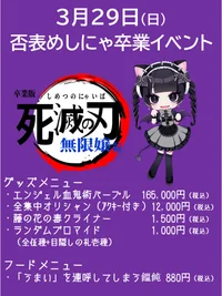 3月29日(日) 否表めしにゃ卒業イベント