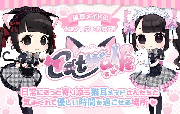 キャットウォーク Catwalkのイメージ