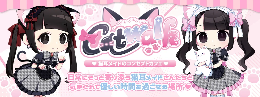 キャットウォーク Catwalkのイメージ