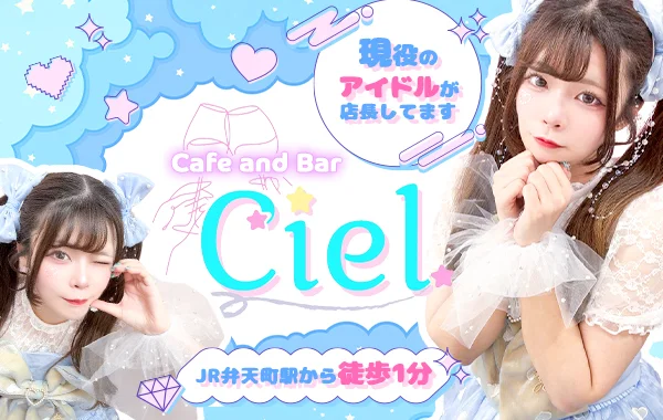 Cafe and Bar Cielのイメージ