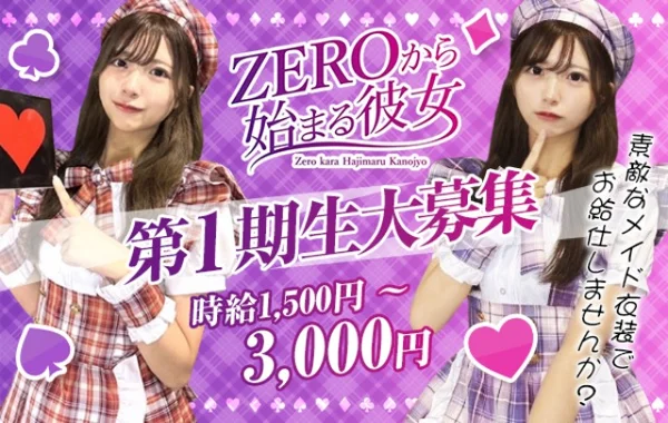 ZEROから始まる彼女