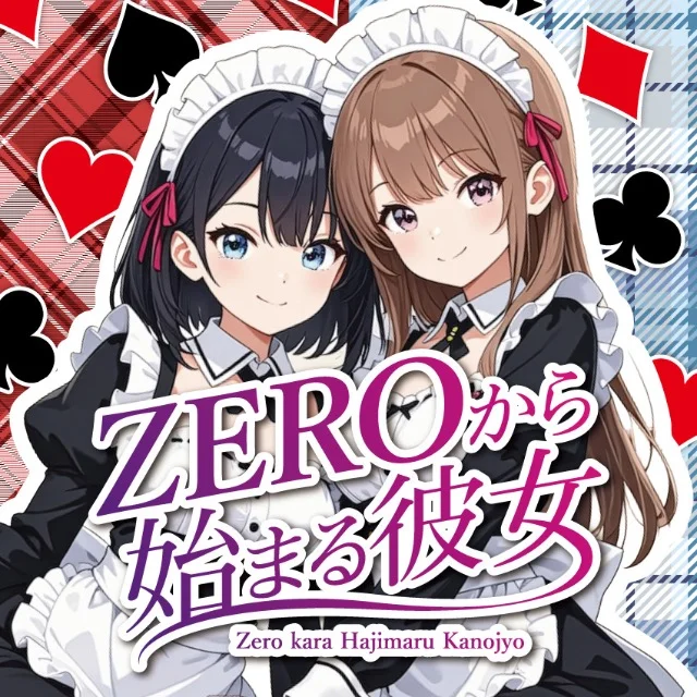 ZEROから始まる彼女のイメージ