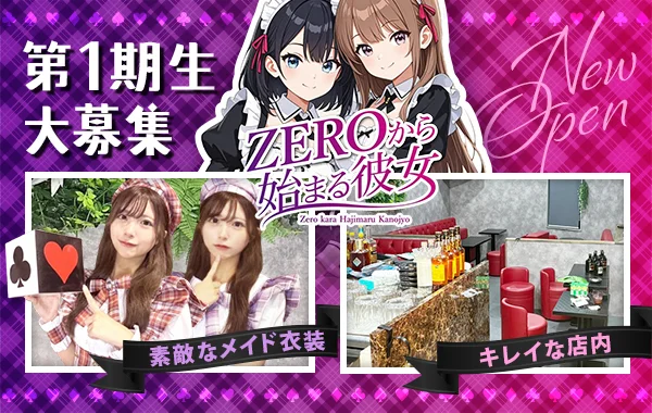 ZEROから始まる彼女