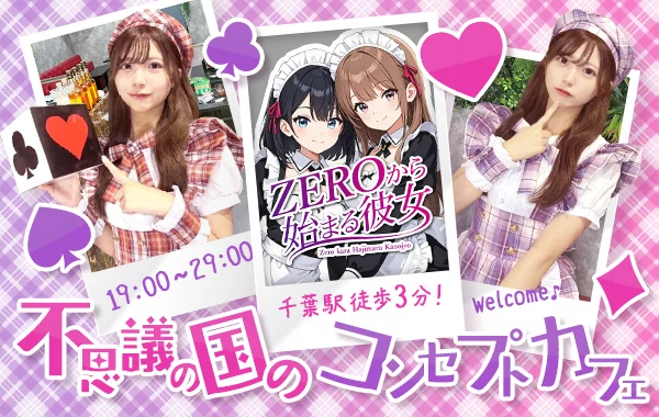 ZEROから始まる彼女のイメージ