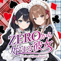 ZEROから始まる彼女