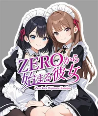 ZEROから始まる彼女