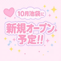 10月新規OPEN予定！！アイドルコンセプトカフェ